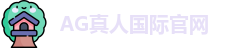 AG真人国际官网